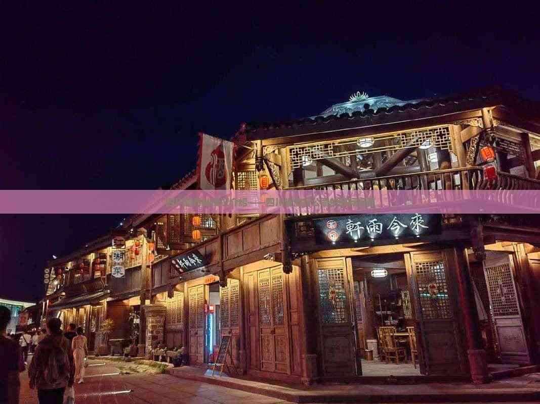 立足天府，放眼全球 四川省旅行社的國際視野與優(yōu)質住宿服務