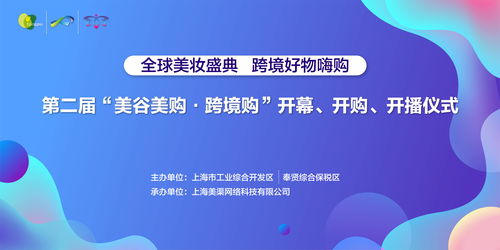 第二屆美谷美購跨境購開播儀式盛大舉行，創(chuàng)新服務(wù)引領(lǐng)消費(fèi)新體驗(yàn)